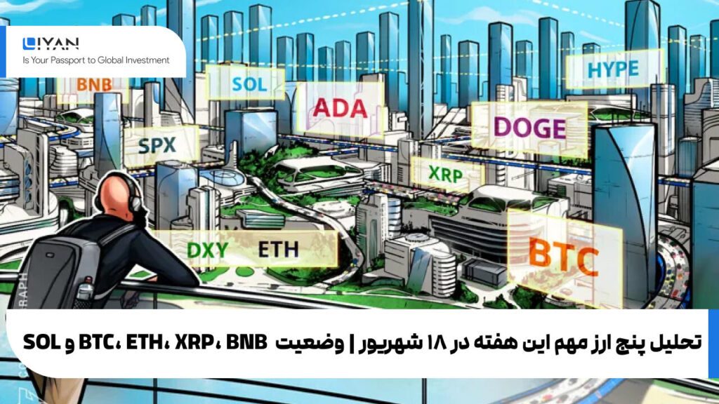 تحلیل پنج ارز مهم این هفته در ۱۸ شهریور | وضعیت BTC، ETH، XRP، BNB و SOL