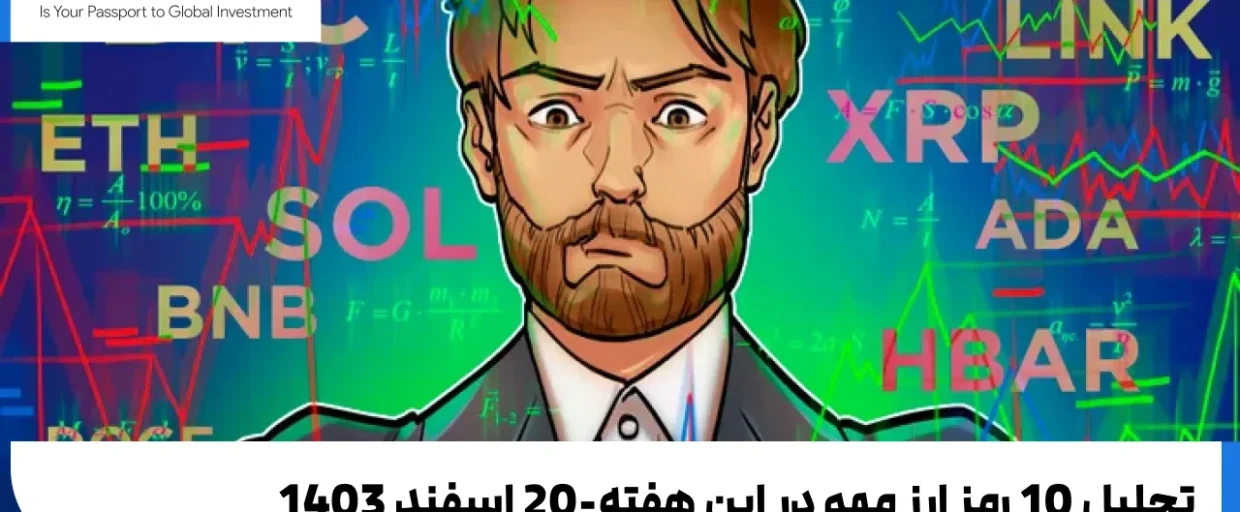 Cryptocurrencies Price analysis تحلیل 10 رمز ارز مهم در این هفته-20 اسفند 1403