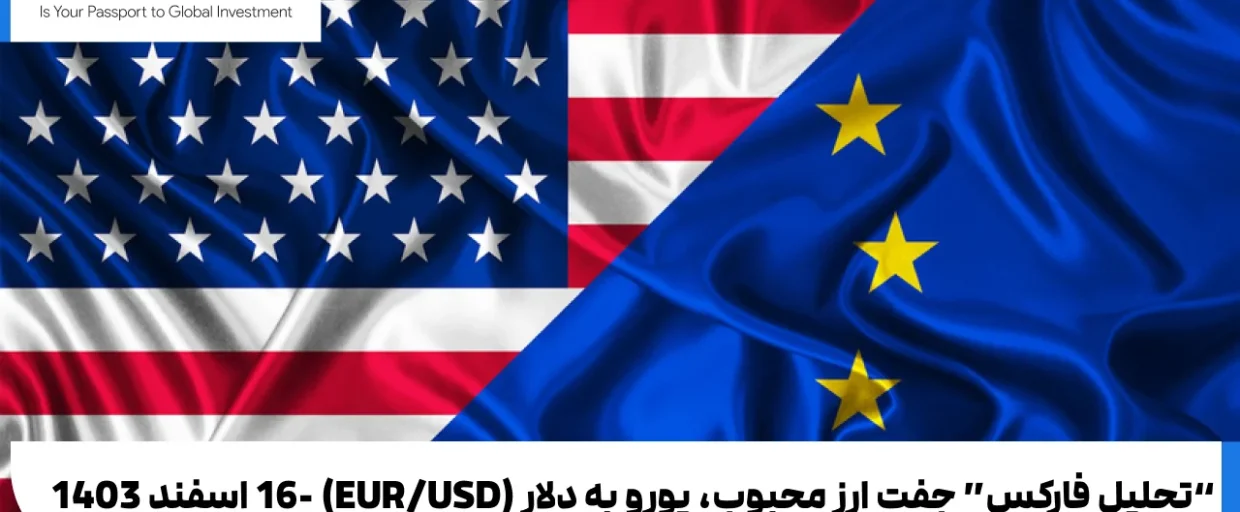 EUR/USD-Analysis "تحلیل فارکس" جفت ارز محبوب، یورو به دلار (EUR/USD)-16 اسفند 1403
