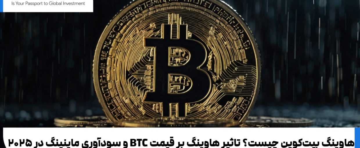 What is Bitcoin Halving? هاوینگ بیتکوین چیست؟ بررسی کامل اثرات آن بر بازار ارزهای دیجیتال و فرصتهای سرمایهگذاری