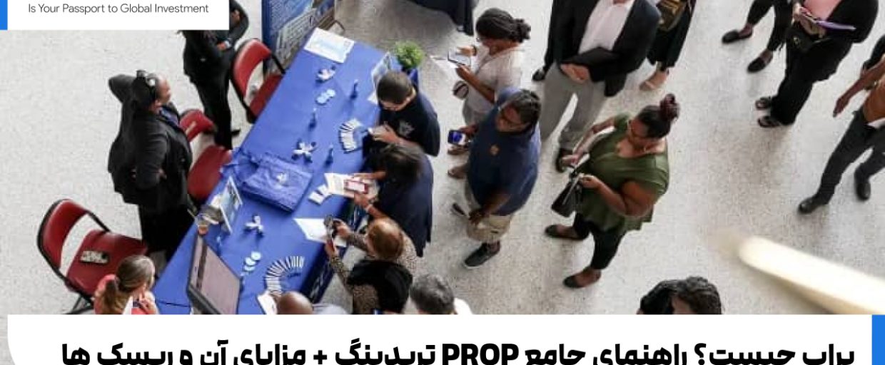 پیش بینی شاخص NFP پراپ چیست؟ راهنمای جامع PROP تریدینگ + مزایای آن و ریسک ها