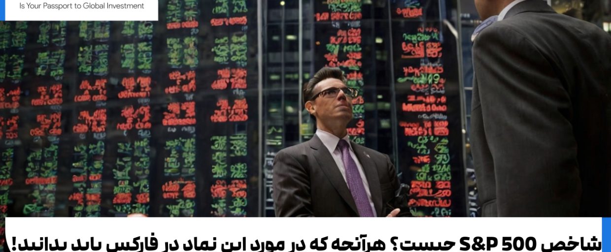 symbol s&p 500@ شاخص S&P 500 چیست؟ هرآنچه که در مورد این نماد در فارکس باید بدانید!