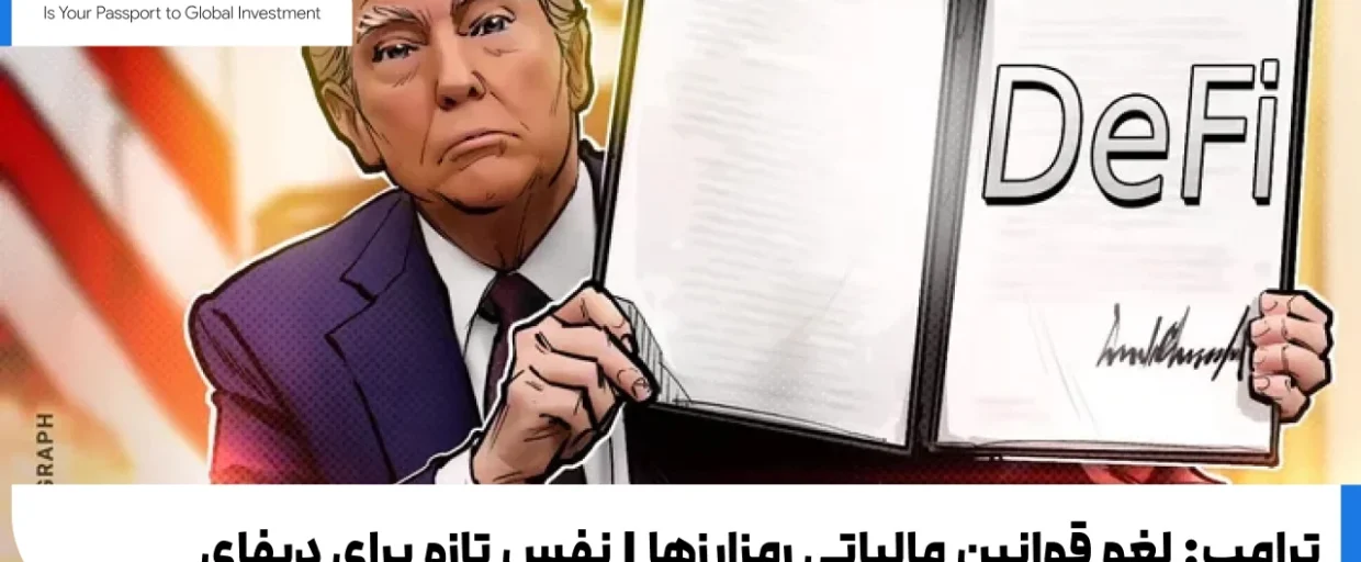 Trump-signs-resolution-IRS ترامپ: لغو قانون مالیاتی رمزارزها | نفس تازه برای دیفای