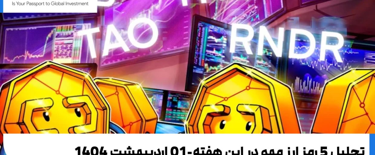 weekly-crypto-analysis-and-review تحلیل بیت کوین و 4 رمزارز دیگر که در این هفته باید زیر نظر بگیرید-01 اردیبهشت 1404