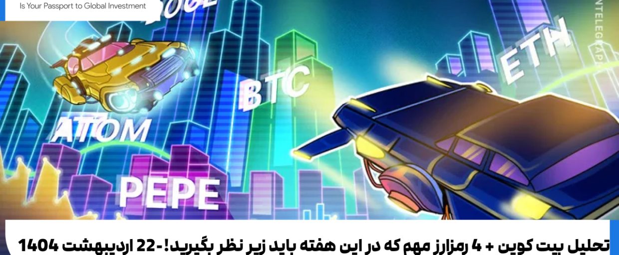 price analysis تحلیل بیت کوین + 4 رمزارز مهم که در این هفته باید زیر نظر بگیرید!-22 اردیبهشت 1404