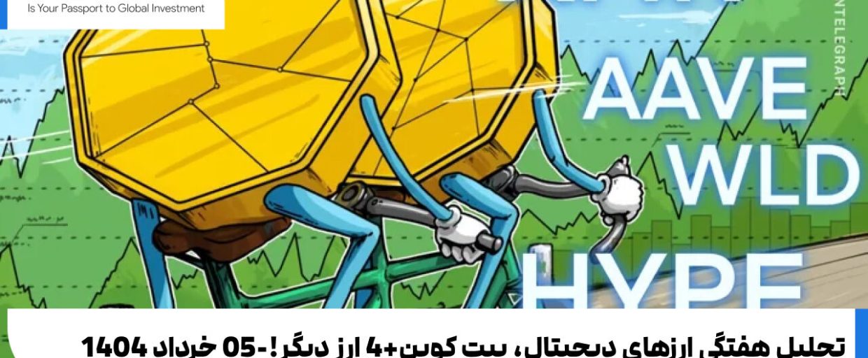 تحلیل هفتگی ارزهای دیجیتال تحلیل هفتگی ارزهای دیجیتال، بیت کوین+4 ارز دیگر!-05 خرداد 1404