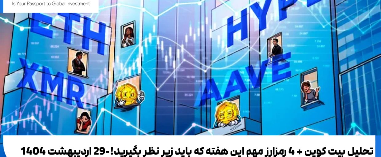 تحلیل بیت کوین + 4 رمزارز مهم این هفته تحلیل بیت کوین + 4 رمزارز مهم این هفته که باید زیر نظر بگیرید!-29 اردیبهشت 1404