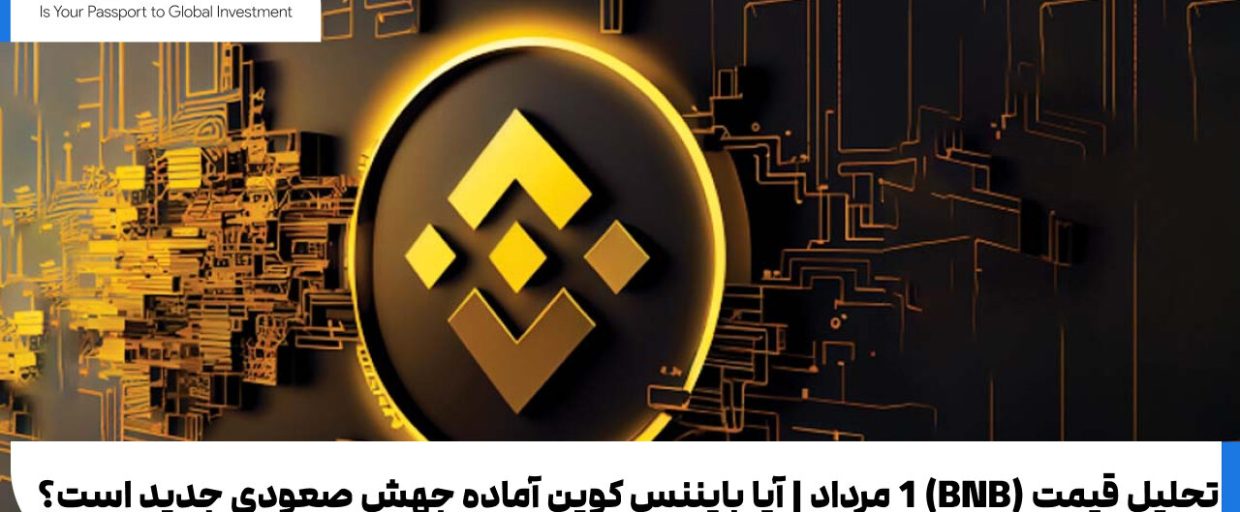 تحلیل قیمت BNB 1 مرداد | آیا بایننس کوین آماده جهش صعودی جدید است؟