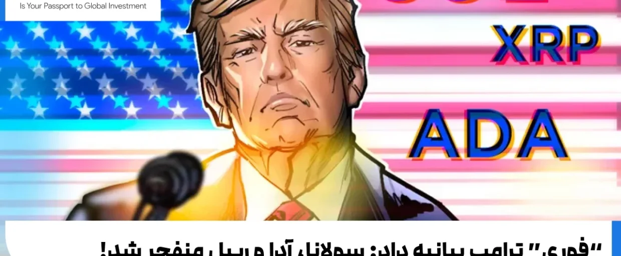 بیانیه ترامپ برای صندوق ذخایر سولانا، آدا و ریپل