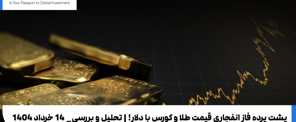Cover پشت پرده فاز انفجاری قیمت طلا و کورس با دلار! | تحلیل و بررسی_ 14 خرداد 1404