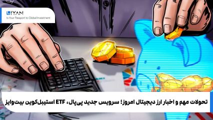 Crypto news20-09 تحولات مهم و اخبار ارز دیجیتال امروز؛ سرویس جدید پیپال، ETF استیبلکوین بیتوایز