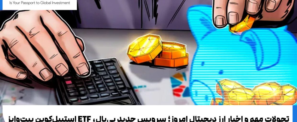 تحولات مهم و اخبار ارز دیجیتال امروز؛ سرویس جدید پی‌پال، ETF استیبل‌کوین بیت‌وایز