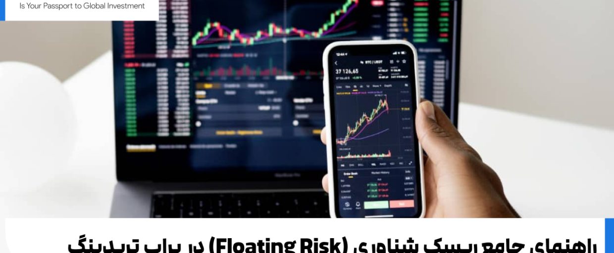 راهنمای جامع ریسک شناوری (Floating Risk) در پراپ تریدینگ