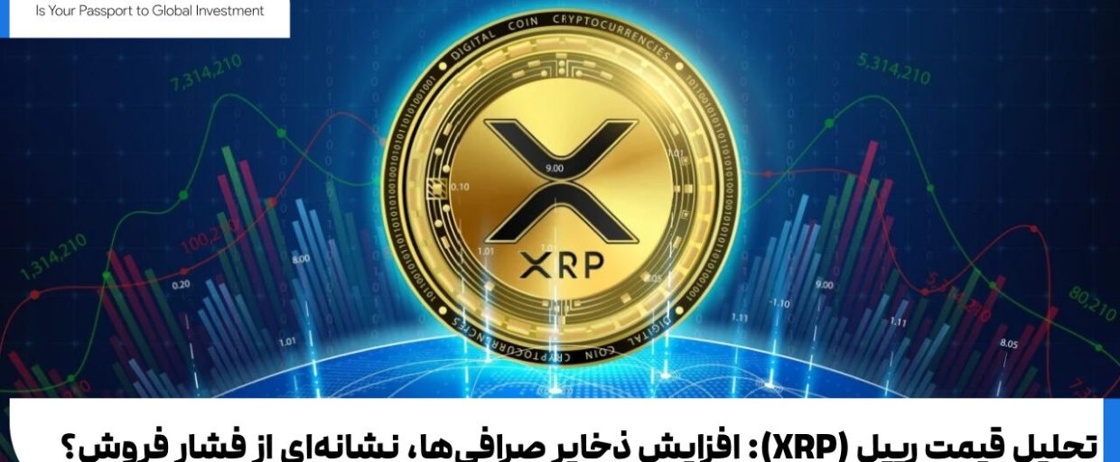 Ripple (XRP) Price Analysis تحلیل قیمت ریپل (XRP): افزایش ذخایر صرافیها، نشانهای از فشار فروش؟