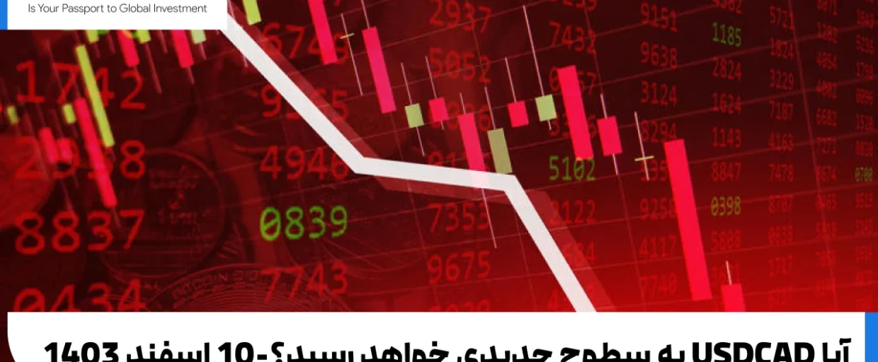 USDCAD آیا USDCAD به سطوح جدیدی خواهد رسید؟ پاسخ در سطوح کلیدی نهفته است!