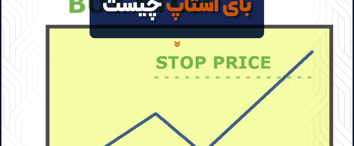 What-is-a-bystop بای استاپ چیست؟