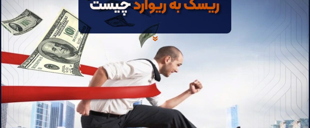 What-is-risk-to-reward ریسک به ریوارد چیست