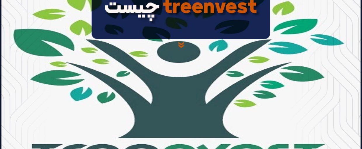 What-is-treeinvest (1) treeinvest چیست؟