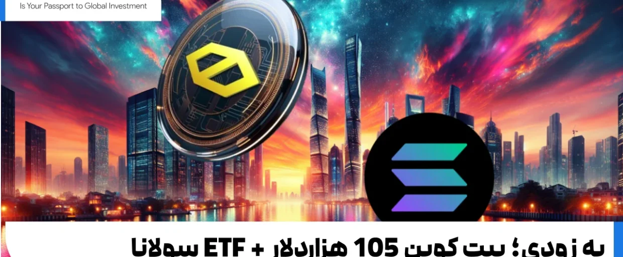 bitcoin and solana # به زودی؛ بیت کوین 105 هزاردلار + ETF سولانا