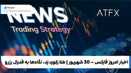 forex news22-09 اخبار امروز فارکس – 30 شهریور | طلا رکورد زد، نگاهها به فدرال رزرو