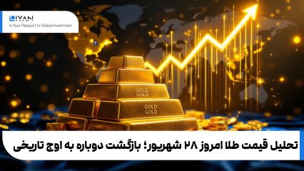 تحلیل قیمت طلا امروز ۲۸ شهریور؛ بازگشت دوباره به اوج تاریخی