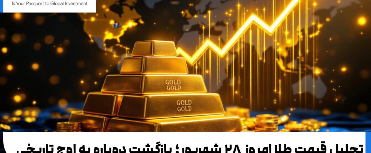 تحلیل قیمت طلا امروز ۲۸ شهریور؛ بازگشت دوباره به اوج تاریخی