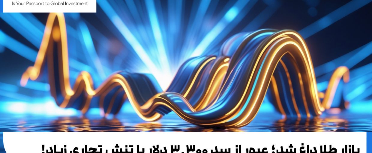 gold price بازار طلا داغ شد؛ عبور از سد ۳,۳۰۰ دلار با تنش تجاری زیاد!