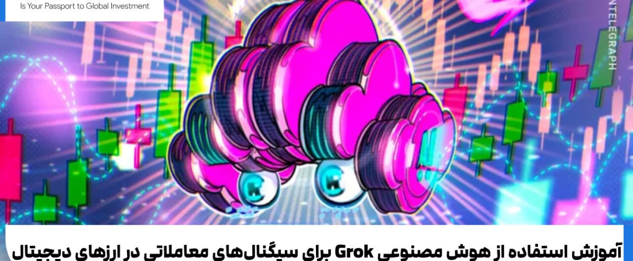آموزش استفاده از هوش مصنوعی Grok برای سیگنال‌های معاملاتی در ارزهای دیجیتال