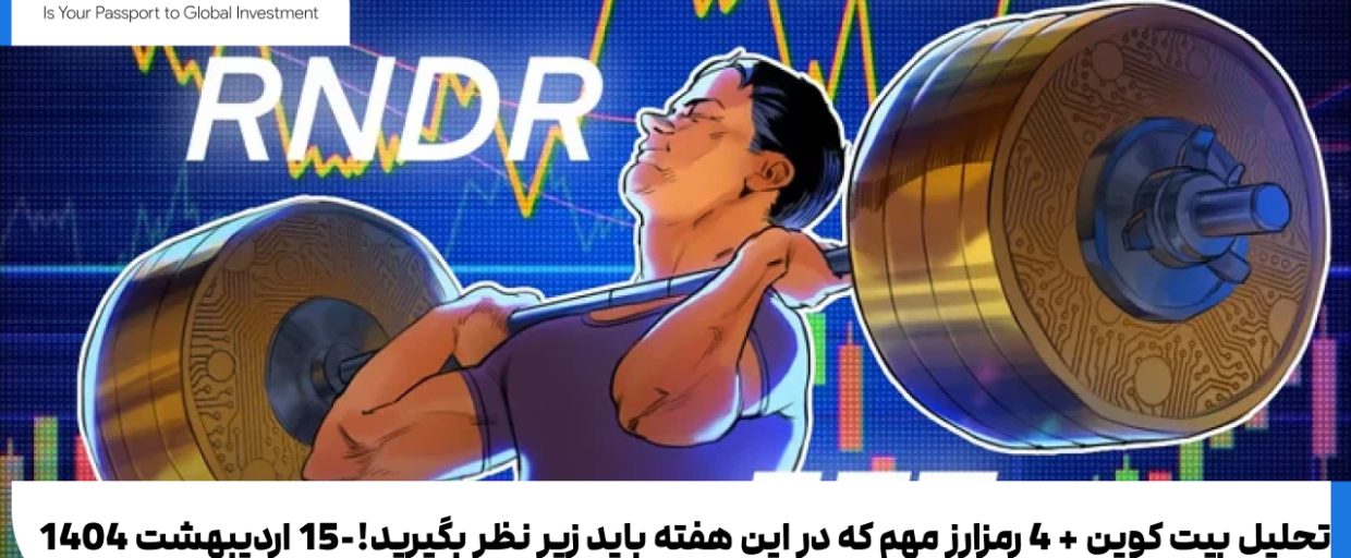 price analysis تحلیل بیت کوین + 4 رمزارز مهم که در این هفته باید زیر نظر بگیرید!-15 اردیبهشت 1404