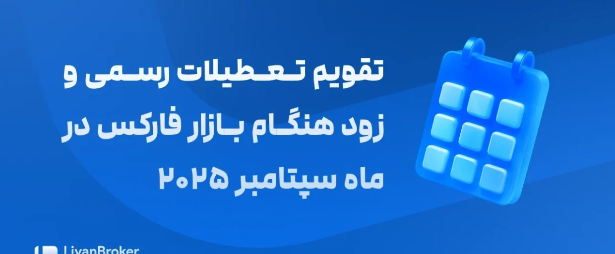 تقویم اقتصادی سپتامبر در لیان بروکر بهترین بروکر برای ایرانیان