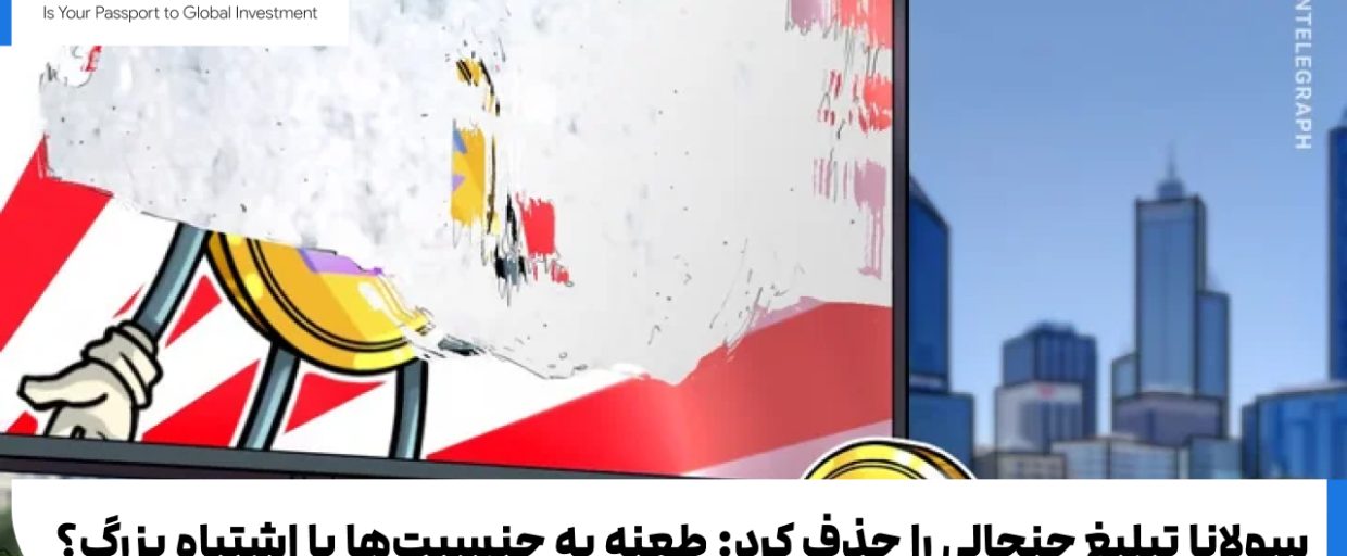 solana سولانا تبلیغ جنجالی را حذف کرد: طعنه به جنسیتها یا اشتباه بزرگ؟