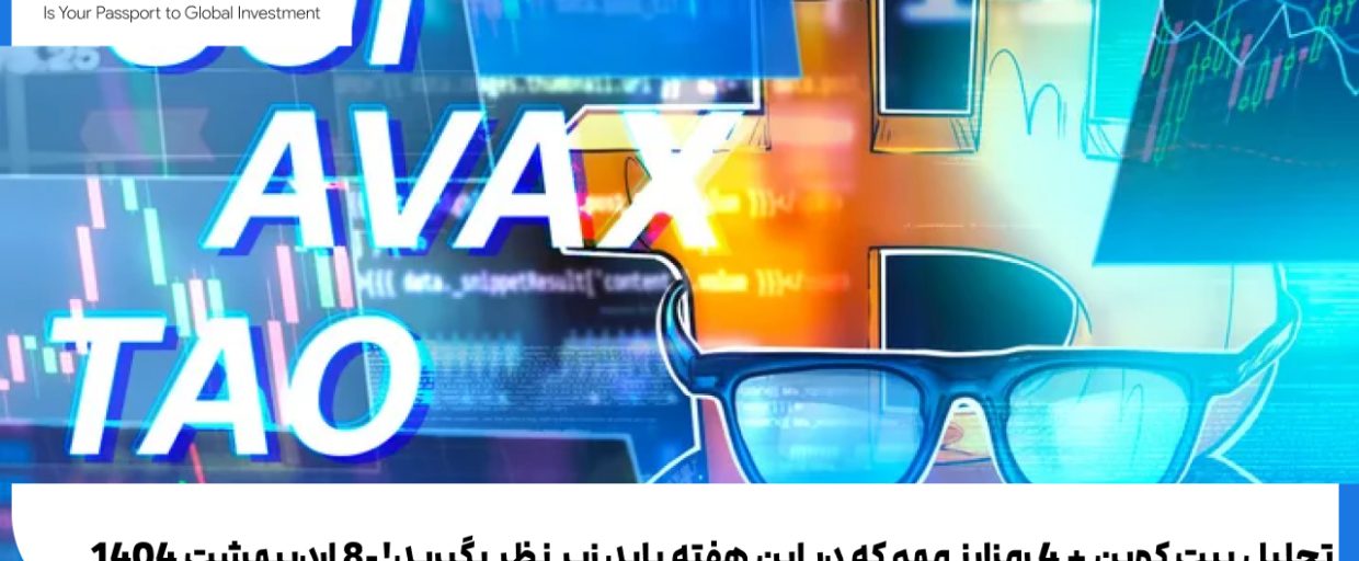 تحلیل 5 رمز ارز مهم در این هفته-08 اردیبهشت 1404 تحلیل بیت کوین + 4 رمزارز مهم که در این هفته باید زیر نظر بگیرید!-8 اردیبهشت 1404