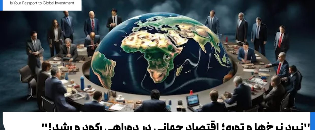 global events "نبرد نرخها و تورم؛ اقتصاد جهانی در دوراهی رکود و رشد!"