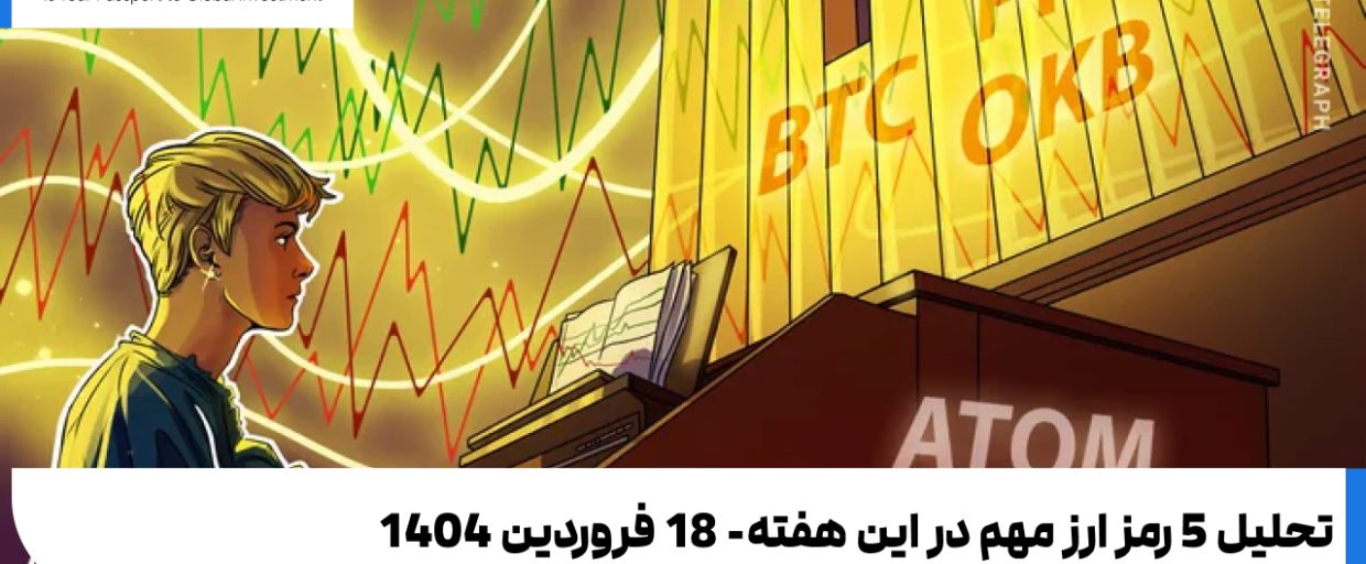 #تحلیل 5 رمز ارز مهم در این هفته-18 فروردین 1404 تحلیل 5 رمز ارز مهم در این هفته-18 فروردین 1404