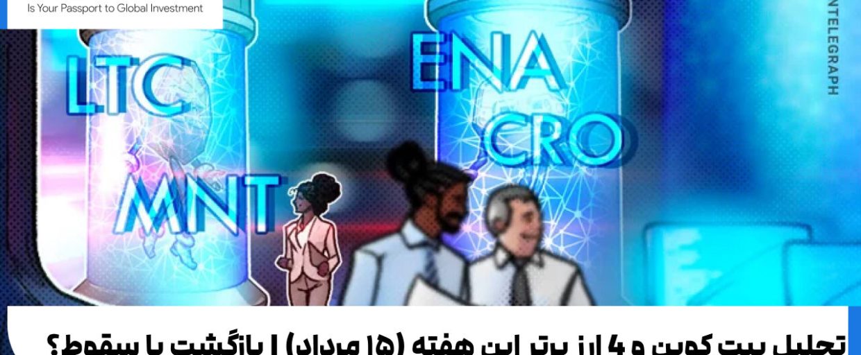 تحلیل بیت کوین و 4 ارز برتر این هفته (۱۵ مرداد) | بازگشت یا سقوط؟