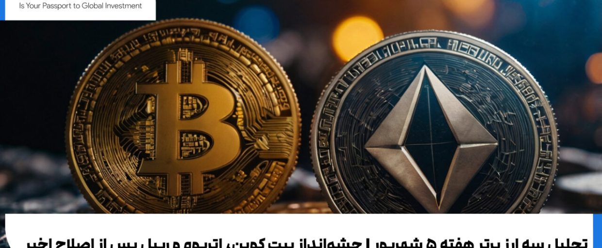 تحلیل سه ارز برتر هفته ۵ شهریور | چشم‌انداز BTC، ETH و XRP پس از اصلاح اخیر
