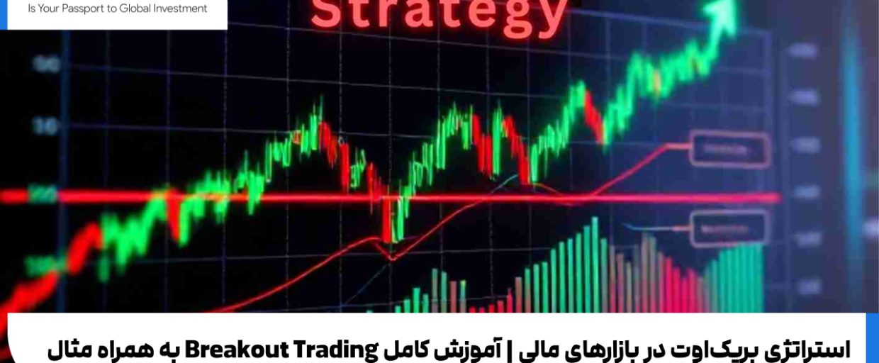 بریک اوت (Breakout)! استراتژی بریکاوت در بازارهای مالی | آموزش کامل Breakout Trading به همراه مثال