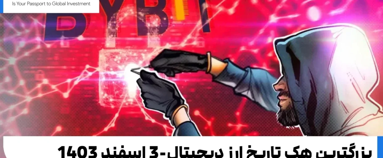 Biggest crypto hack in history 1 بزرگترین هک تاریخ ارز دیجیتال-3 اسفند 1403