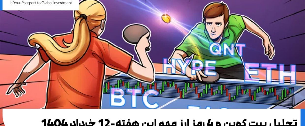تحلیل بیت کوین و 4 رمز ارز مهم این هفته-12 خرداد 1404 تحلیل بیت کوین و 4 رمز ارز مهم این هفته-12 خرداد 1404