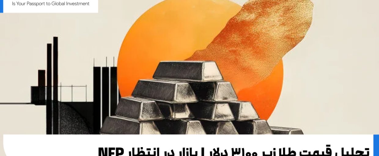 تحلیل قیمت طلا زیر ۳۱۰۰ دلار تحلیل قیمت طلا زیر ۳۱۰۰ دلار | بازار در انتظار NFP