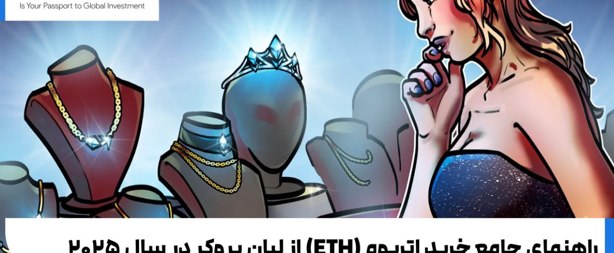 راهنمای جامع خرید اتریوم (ETH) از لیان بروکر در سال ۲۰۲۵ راهنمای جامع خرید اتریوم (ETH) از لیان بروکر در سال ۲۰۲۵