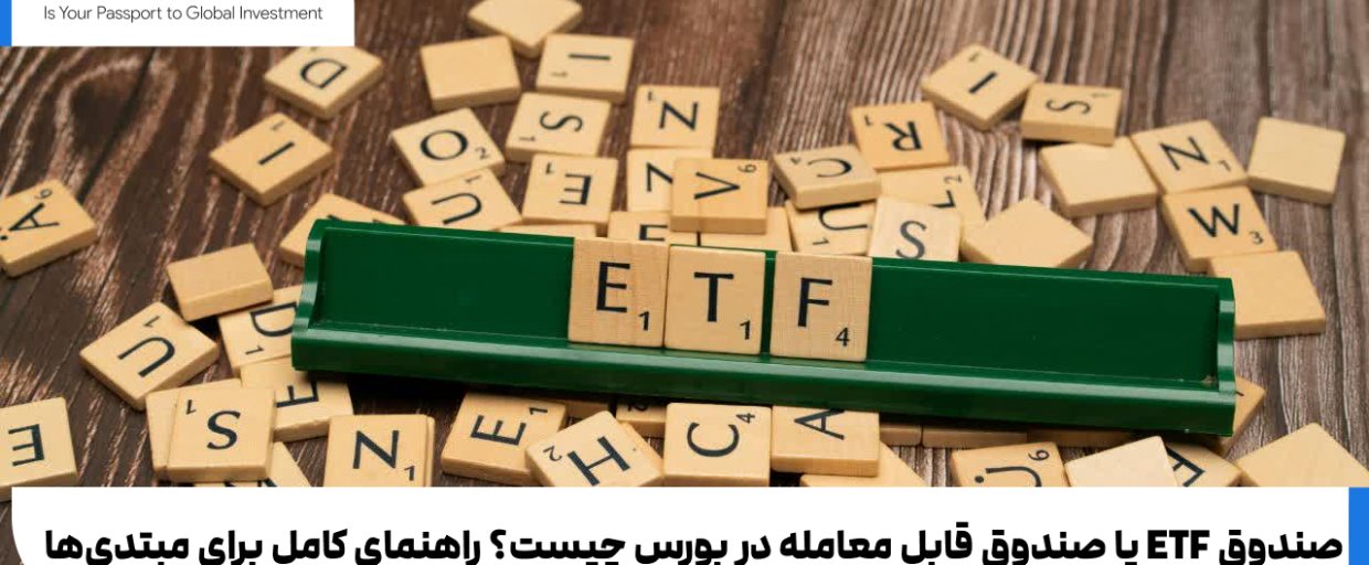 صندوق ETF صندوق ETF یا صندوق قابل معامله در بورس چیست؟ راهنمای کامل برای مبتدیها