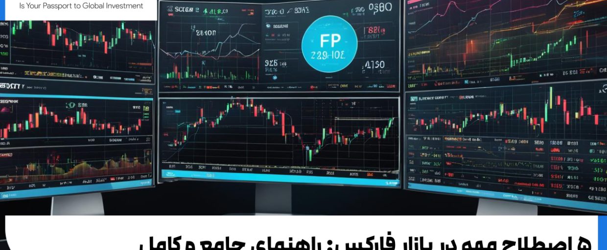 5 Important Terms in the Forex ۵ اصطلاح مهم در بازار فارکس: راهنمای جامع و کامل